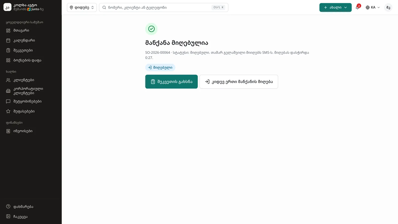 შეკვეთა გახსნილია: ეკრანის სურათი