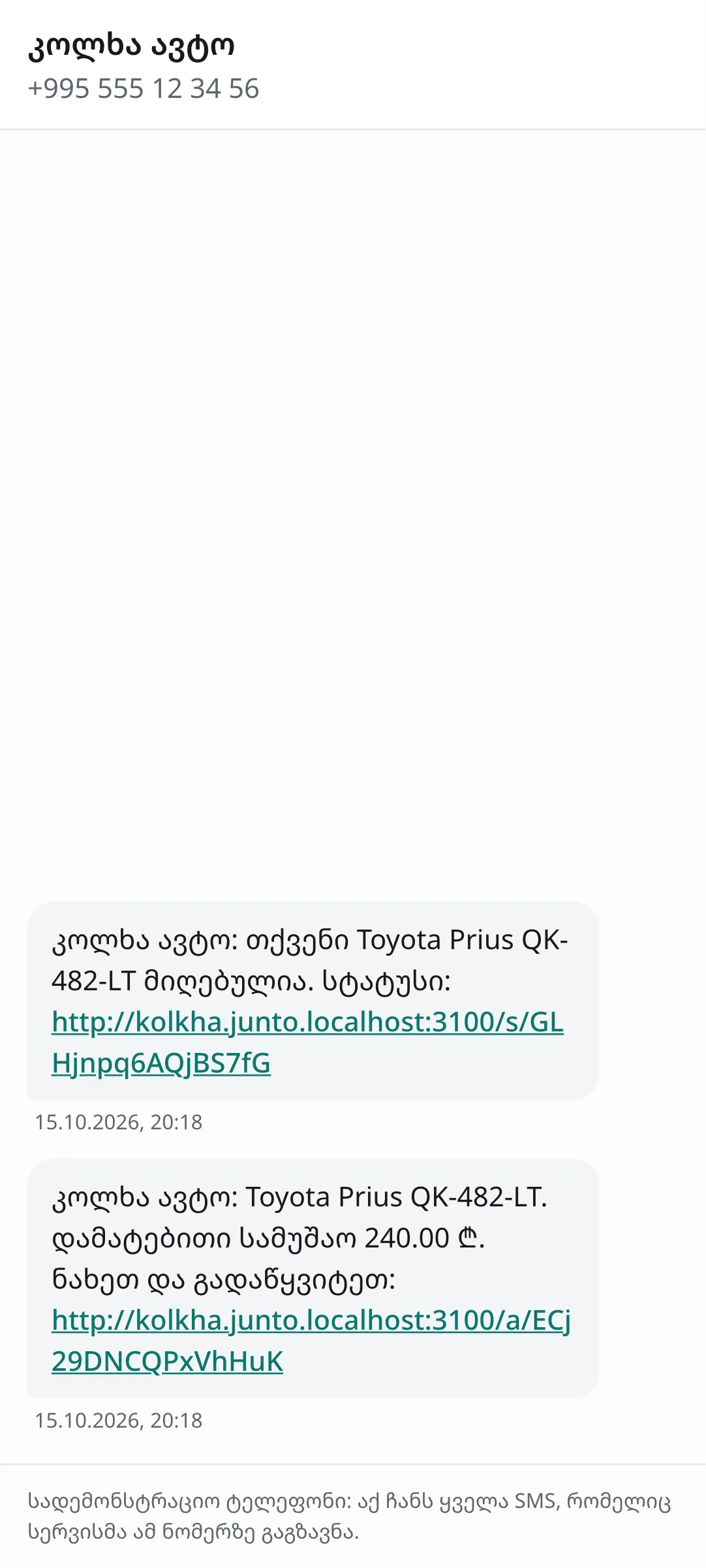კლიენტი ხსნის ბმულს SMS-იდან: ეკრანის სურათი