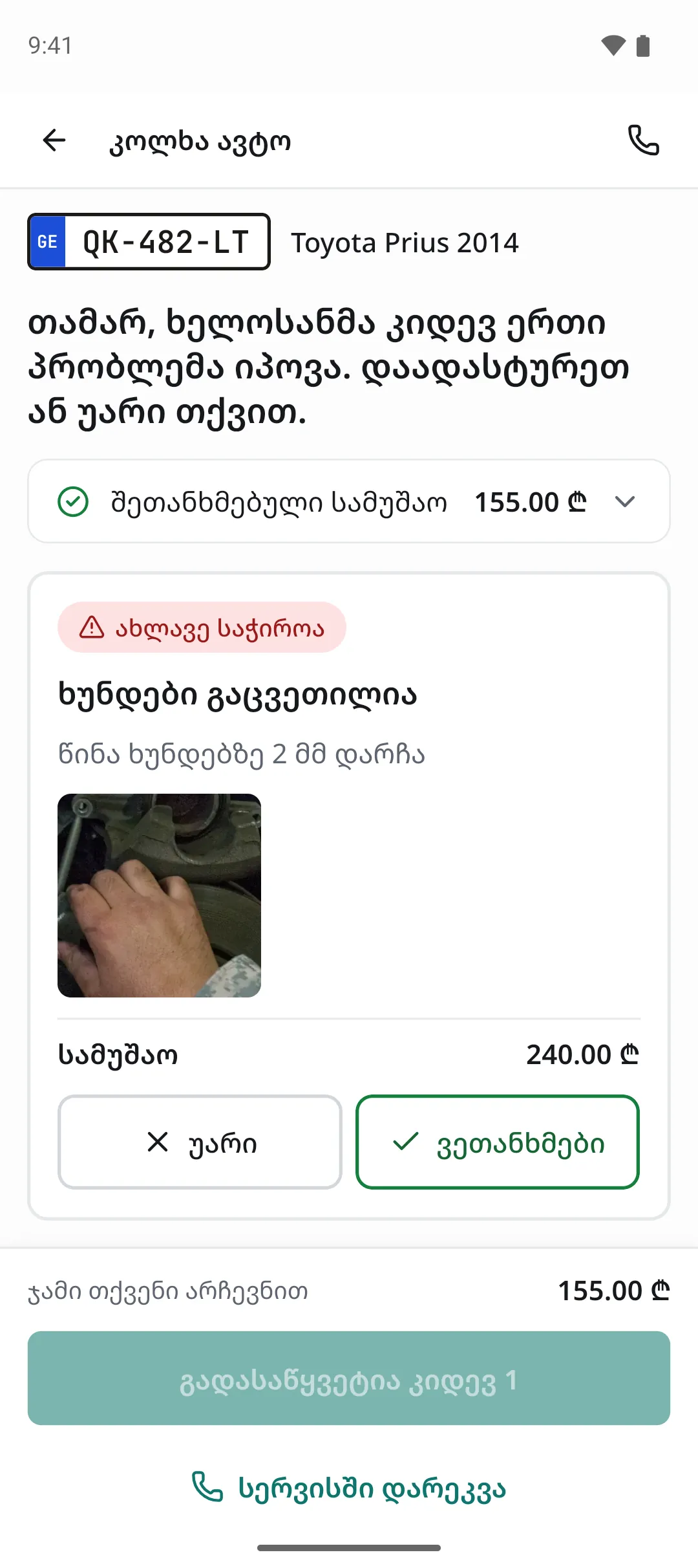 მფლობელის აპი: შეკვეთა, დასტური და გადახდა: ეკრანის სურათი