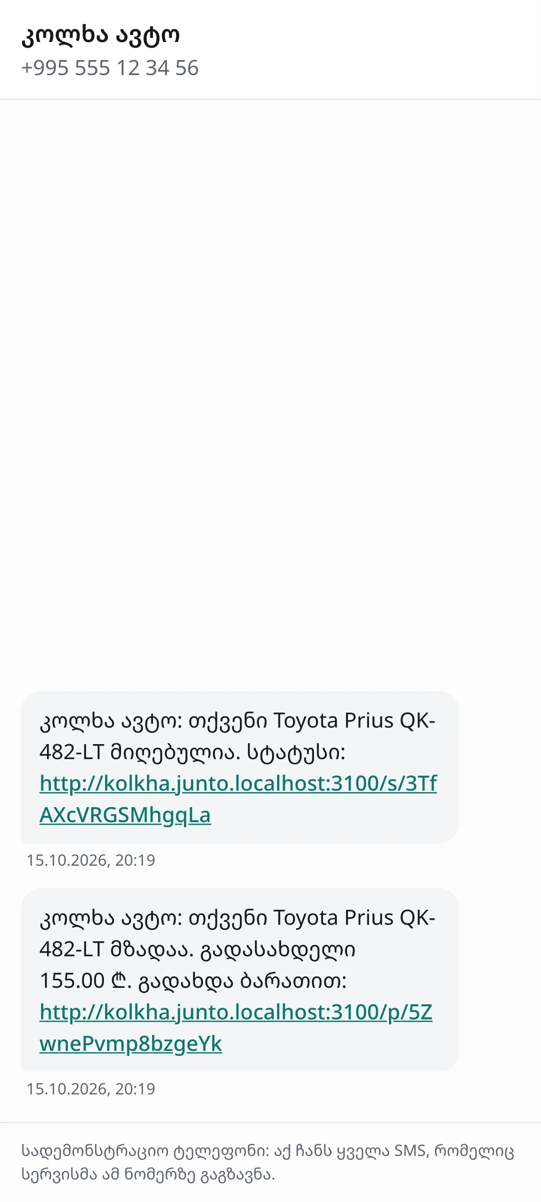 კლიენტი იღებს SMS-ს ბმულით: ეკრანის სურათი